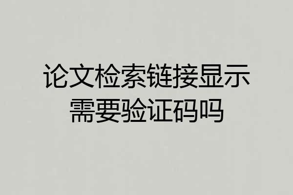 论文检索链接显示需要验证码吗