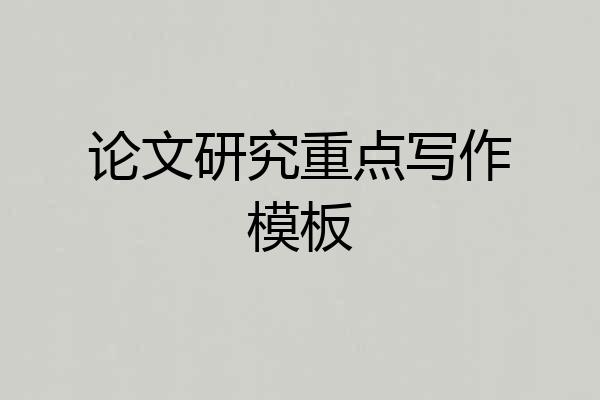 论文研究重点写作模板