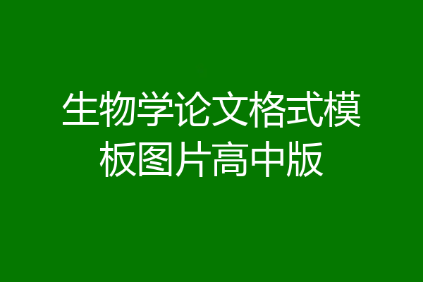 生物学论文格式模板图片高中版