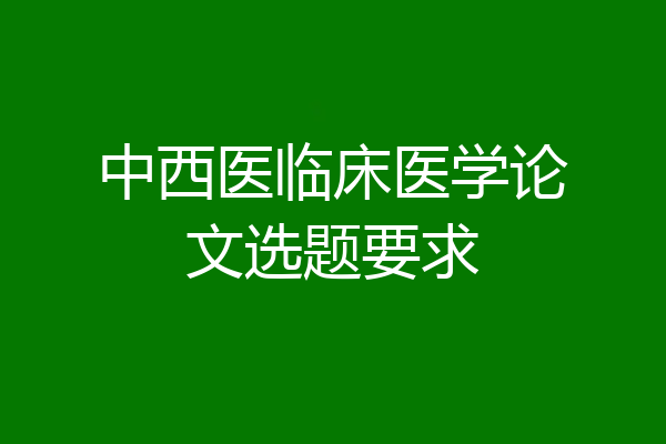 中西医临床医学论文选题要求