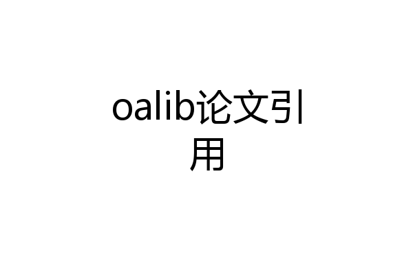 oalib论文引用