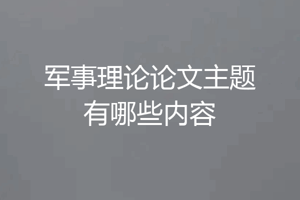 军事理论论文主题有哪些内容