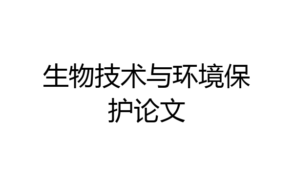 生物技术与环境保护论文