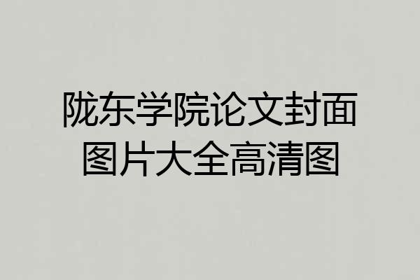 陇东学院论文封面图片大全高清图