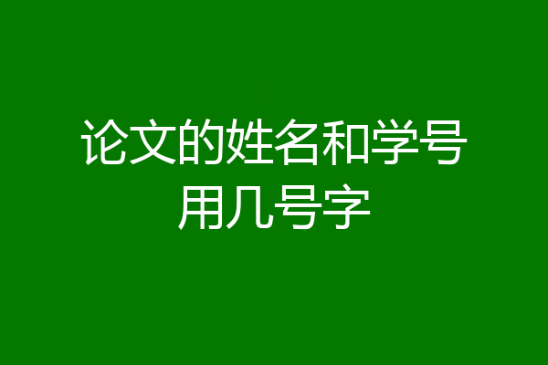 论文的姓名和学号用几号字