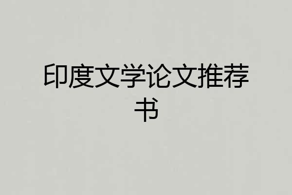 印度文学论文推荐书