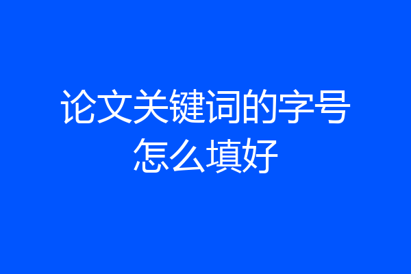 论文关键词的字号怎么填好