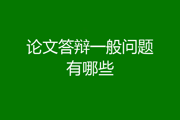 论文答辩一般问题有哪些