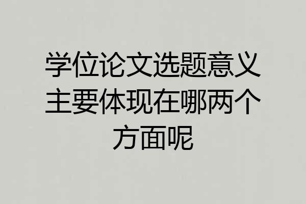 学位论文选题意义主要体现在哪两个方面呢