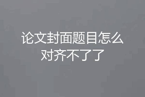 论文封面题目怎么对齐不了了