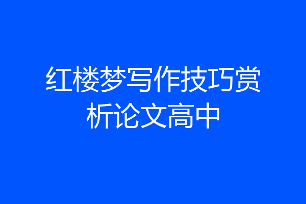 红楼梦写作技巧赏析论文高中