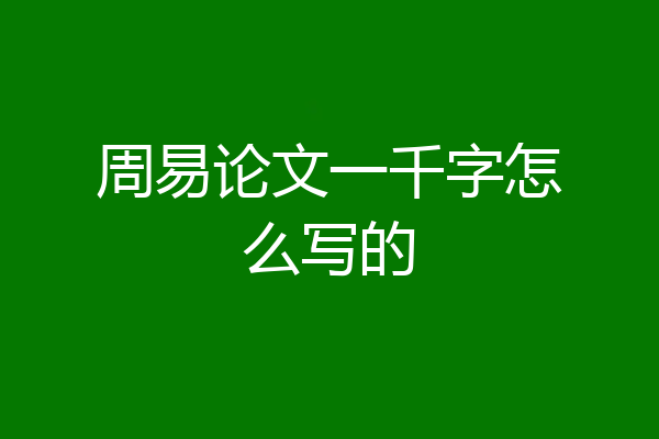 周易论文一千字怎么写的