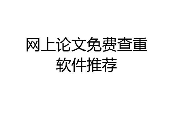 网上论文免费查重软件推荐