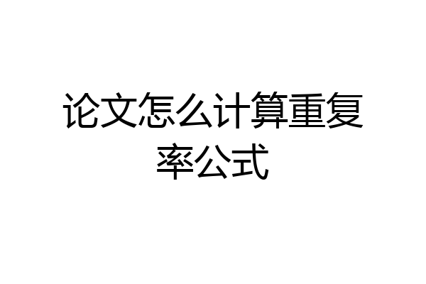 论文怎么计算重复率公式