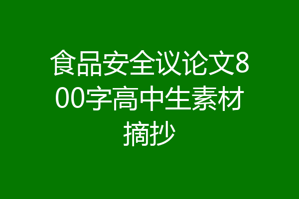 食品安全议论文800字高中生素材摘抄