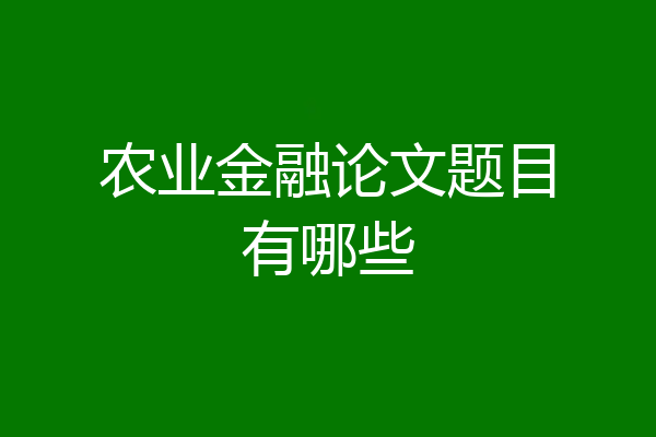 农业金融论文题目有哪些