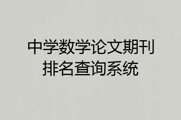 中学数学论文期刊排名查询系统