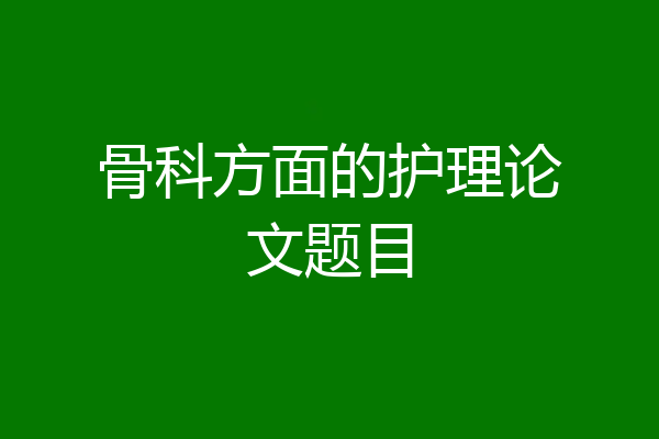骨科方面的护理论文题目