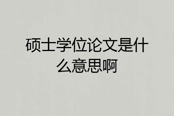 硕士学位论文是什么意思啊