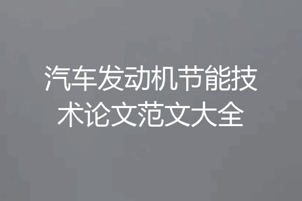 汽车发动机节能技术论文范文大全