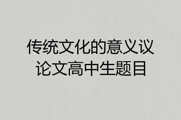 传统文化的意义议论文高中生题目