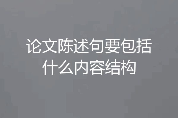 论文陈述句要包括什么内容结构