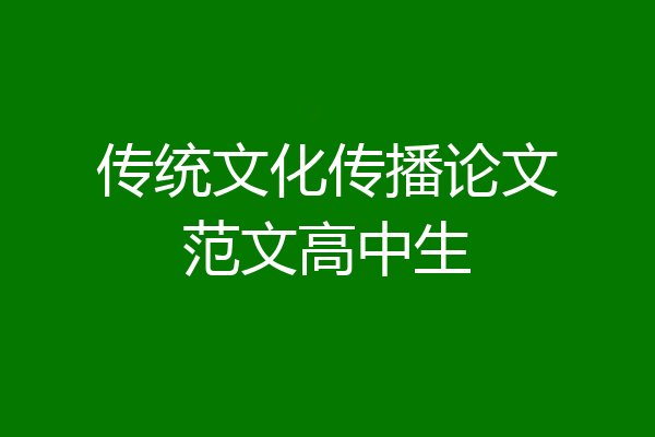 传统文化传播论文范文高中生