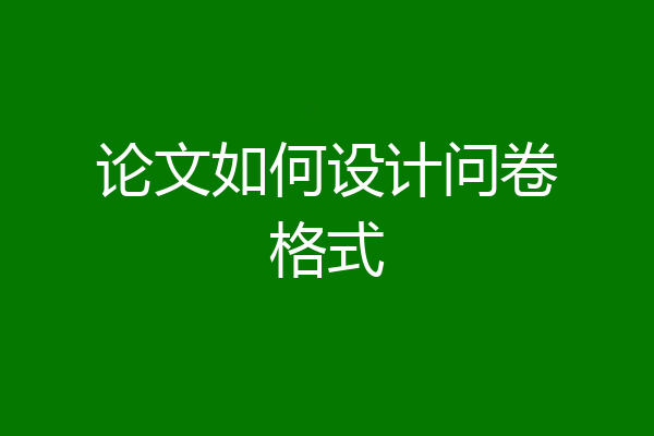 论文如何设计问卷格式