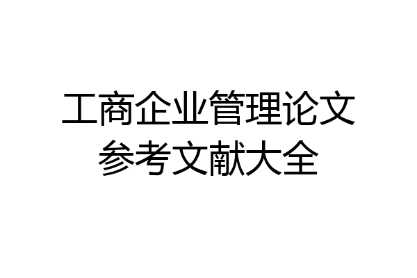 工商企业管理论文参考文献大全