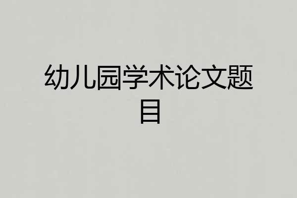 幼儿园学术论文题目