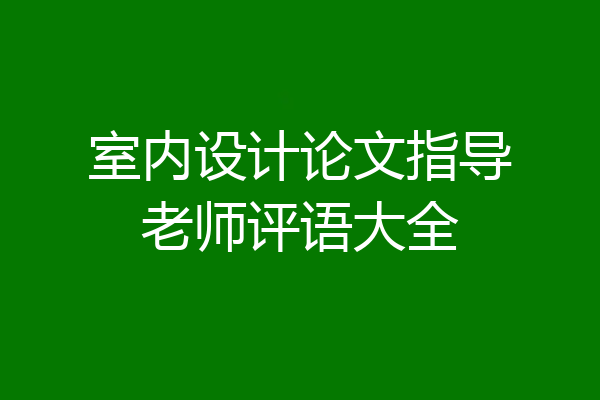 室内设计论文指导老师评语大全