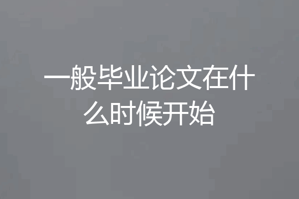 一般毕业论文在什么时候开始