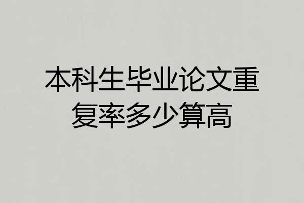 本科生毕业论文重复率多少算高
