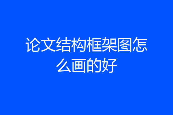 论文结构框架图怎么画的好