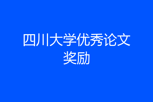 四川大学优秀论文奖励