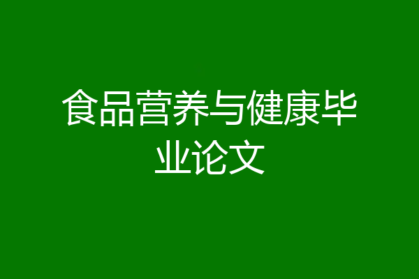 食品营养与健康毕业论文