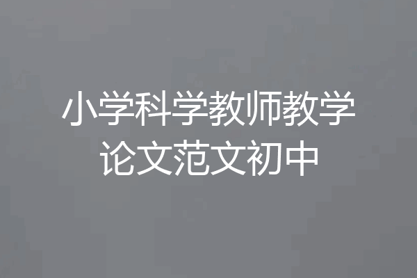 小学科学教师教学论文范文初中