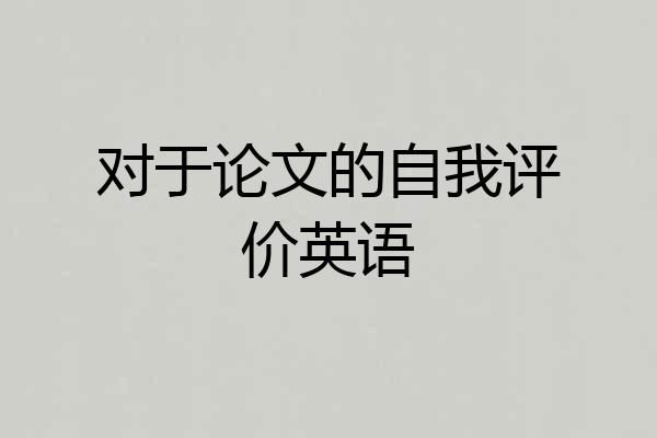 对于论文的自我评价英语