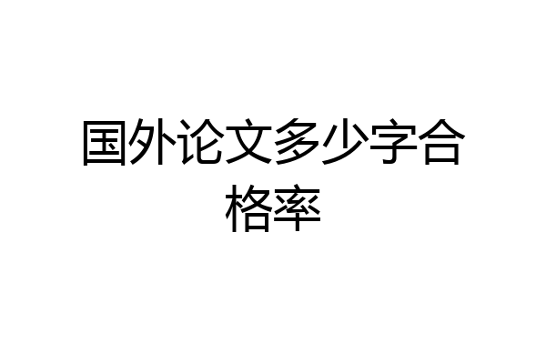 国外论文多少字合格率