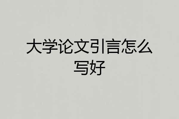 大学论文引言怎么写好