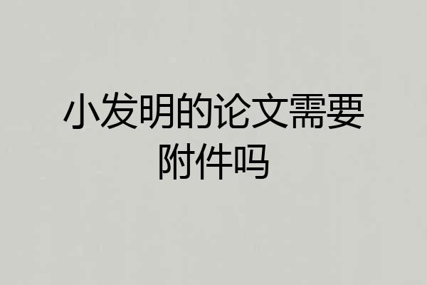 小发明的论文需要附件吗