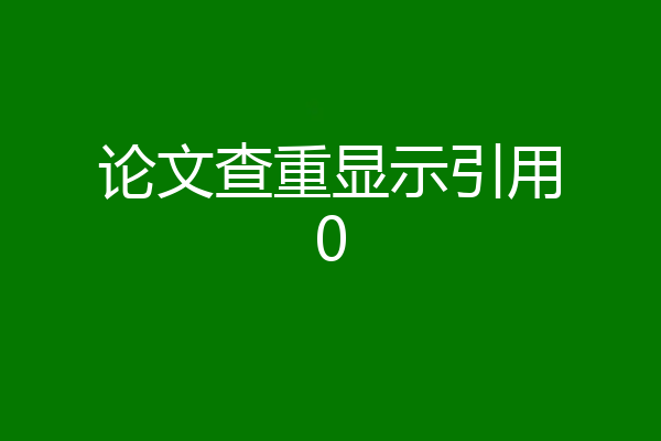 论文查重显示引用0