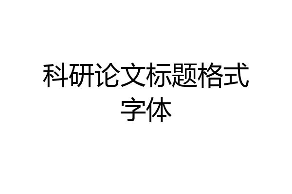 科研论文标题格式字体