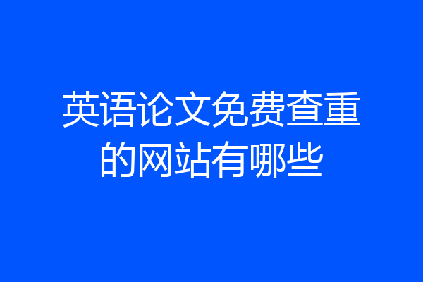 英语论文免费查重的网站有哪些