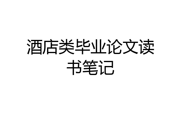 酒店类毕业论文读书笔记