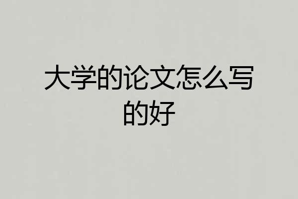 大学的论文怎么写的好