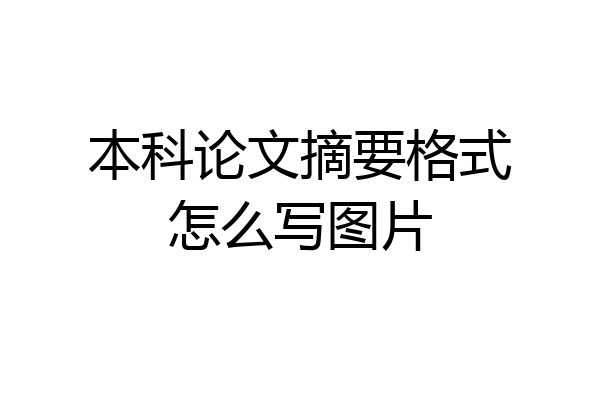 本科论文摘要格式怎么写图片