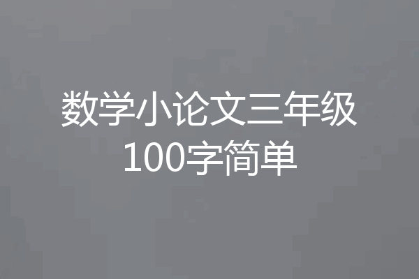数学小论文三年级100字简单