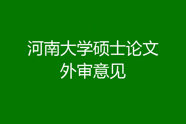 河南大学硕士论文外审意见