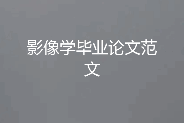 影像学毕业论文范文